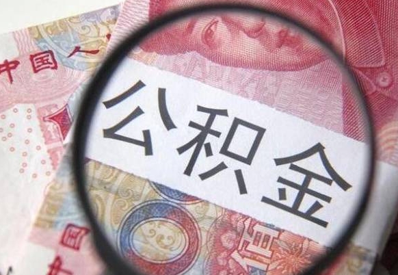 宣城离职后怎么取公积金里面的钱（离职后公积金怎么取出现金）