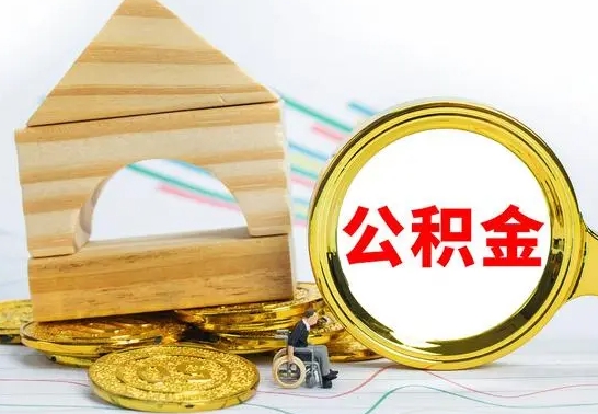 宣城公积金帮忙取出（帮忙取公积金怎么收费）