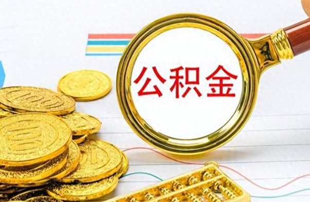 宣城公积金离职取资料（公积金离职提取资料）