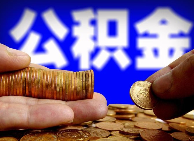 宣城离职了怎么把公积金取出来（离职了怎么把公积金全部取出来）